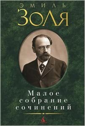 Малое собрание сочинений/Золя Э.