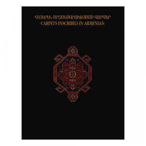 Հայերեն արձանագրությամբ գորգեր