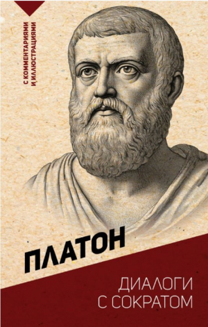 Диалоги с Сократом. С комментариями и иллюстрациями