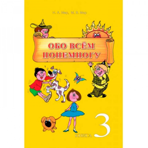 Обо всем понемногу, книга 3