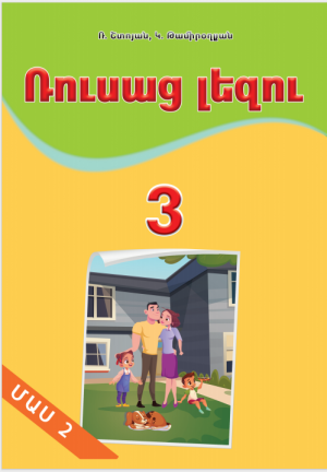 Русский язык 3: часть 2