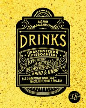Drinks. Крепкий алкоголь. Коктейли. Вино & пиво. Практический путеводитель (нов.оф.)