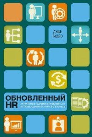 Обновленный HR: актуальные техники эффективного использования талантов в бизнесе