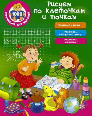 Рисуем по клеточкам и точкам