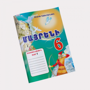 Մայրենի 6 Աշխատանքային տետր 1