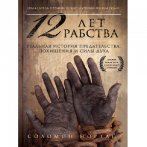 12 лет рабства