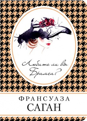 Любите ли вы Брамса?