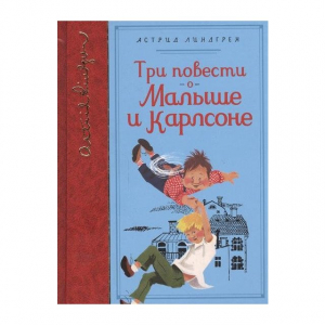 Три повести о Малыше и Карлсоне