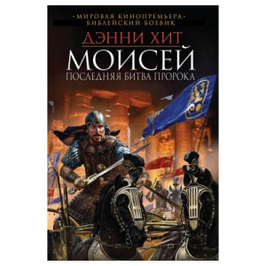 Моисей, последняя битва пророка