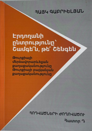 Էրդողանի ընտրությունը՝ Շամգե՞ն, թե՞ Շենգեն․ Հոդվածների ժողովածու, Հատոր Դ