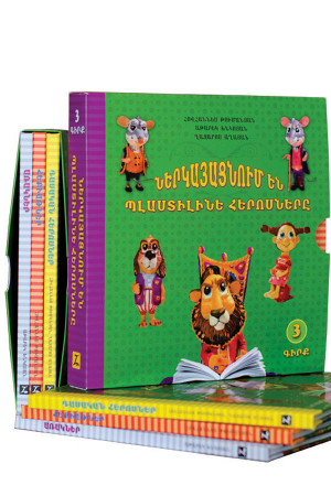 Ներկայացնում են պլաստիլինե հերոսները (փաթեթ)