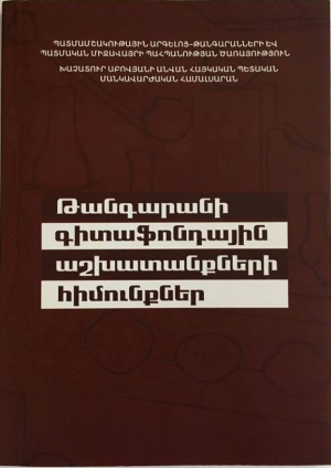Թանգարանի գիտաֆոնդային աշխատանքների հիմունքներ