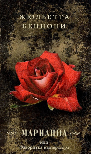 Марианна или фаворитака императра