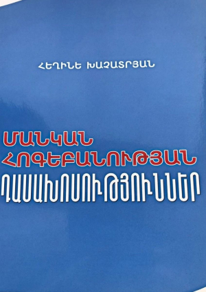 Մանկական հոգեբ. դասախոս. ժողովածու