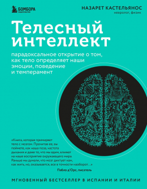 Телесный интеллект. Парадоксальное открытие о том, как тело определяет наши эмоции