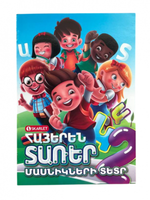 Հայերեն տառեր․ մասնիկների տետր