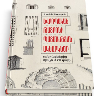 Եվրոպական թատրոնի պատմության ակնարկներ