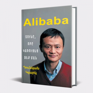 Alibaba. Տուն, որը կառուցեց Ջեք Ման