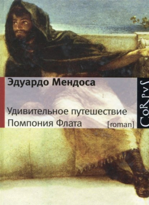 Удивительное путешествие Помпония Флата