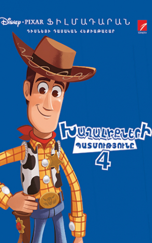 Խաղալիքների պատմությունը