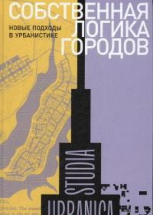 Собственная логика городов