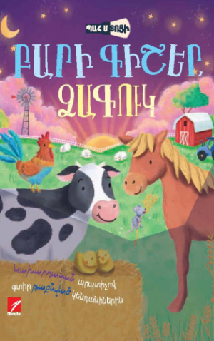 Բարի գիշեր, ձագուկ