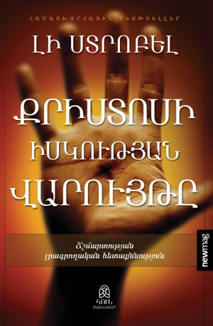 Քրիստոսի իսկության վարույթը