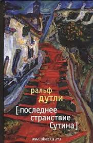Последнее странствие Сутина