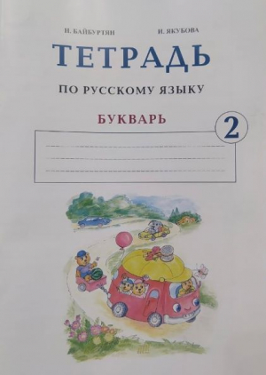 Букварь 2, Ռուսերենի այբբենարան. տետր 2