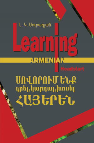 Սովորում ենք գրել, կարդալ, խոսել հայերեն