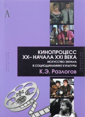 Кинопроцесс ХХ — начала XXI века