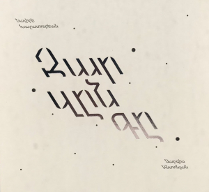 Զար զընգը – արևմտահայերեն