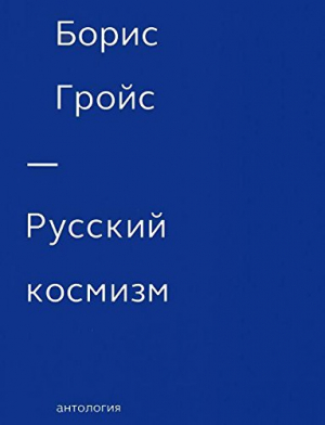 Русский космизм. Антология