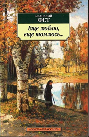 Ещё люблю, ещё томлюсь...