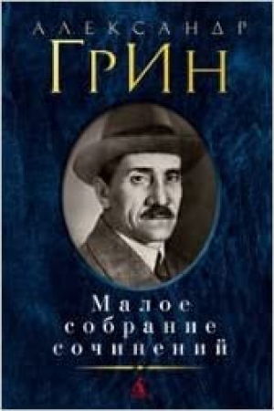 Малое собрание сочинений/Грин А.