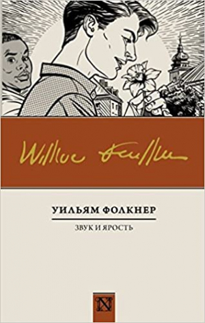 Звук и ярость