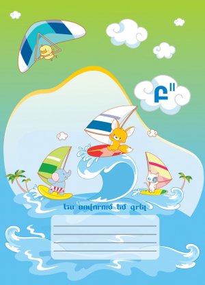 Ես սովորում եմ գրել Բ II