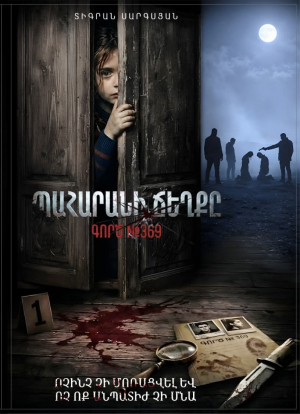 Պահարանի ճողքը․ գործ N369