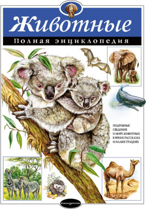 Животные. Полная энциклопедия