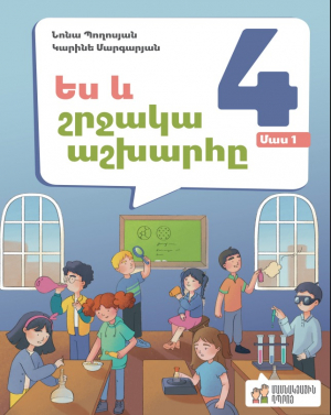 Ես և շրջակա աշխարհը 4․ մաս 1