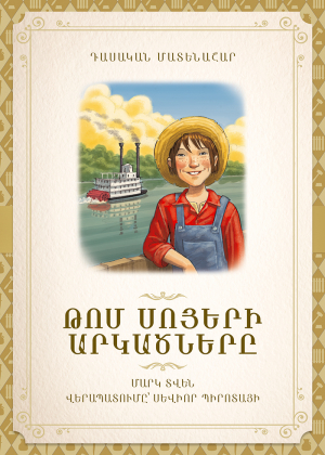 Թոմ Սոյերի արկածները