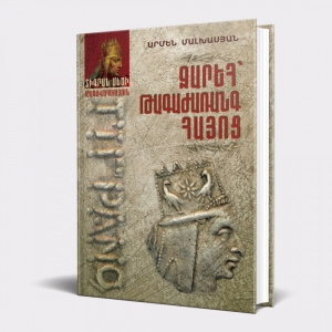 Զարեհ՝ թագաժառանգ հայոց