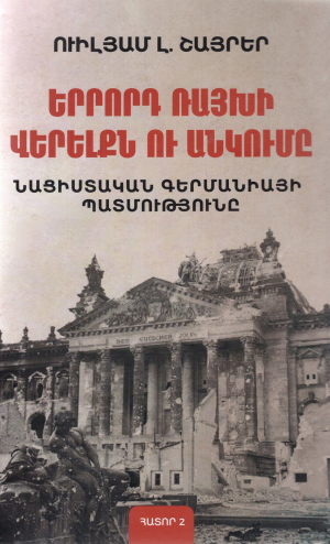 Երրորդ Ռայխի վերելքն ու անկումը․ Հատոր 2