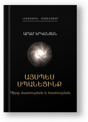Այսպես սպանեցինք
