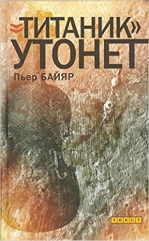 Титаник утонет