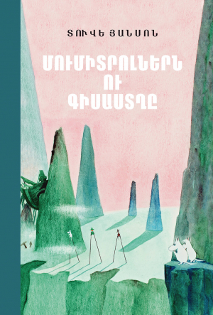 Մումիտրոլներն ու գիսաստղը