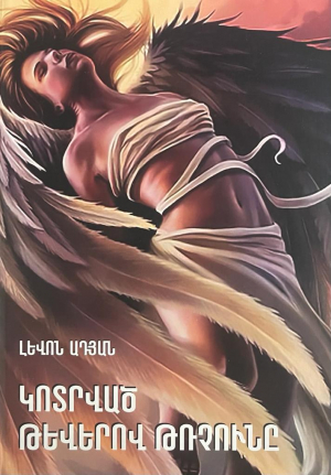 Կոտրված թևերով թռչունը