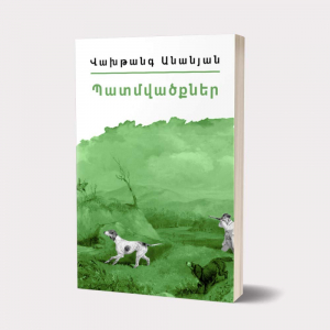 Իմ գրադարանը. Վախթանգ Անանյան