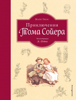 Приключения Тома Сойера