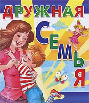 Дружная семья